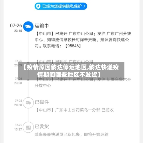 【疫情原因韵达停运地区,韵达快递疫情期间哪些地区不发货】-第3张图片
