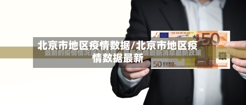 北京市地区疫情数据/北京市地区疫情数据最新