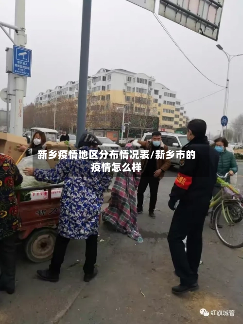 新乡疫情地区分布情况表/新乡市的疫情怎么样-第3张图片