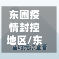 东圃疫情封控地区/东圃疫情封控地区地图-第2张图片