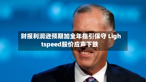财报利润逊预期加全年指引保守 Lightspeed股价应声下跌