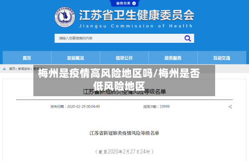 梅州是疫情高风险地区吗/梅州是否低风险地区