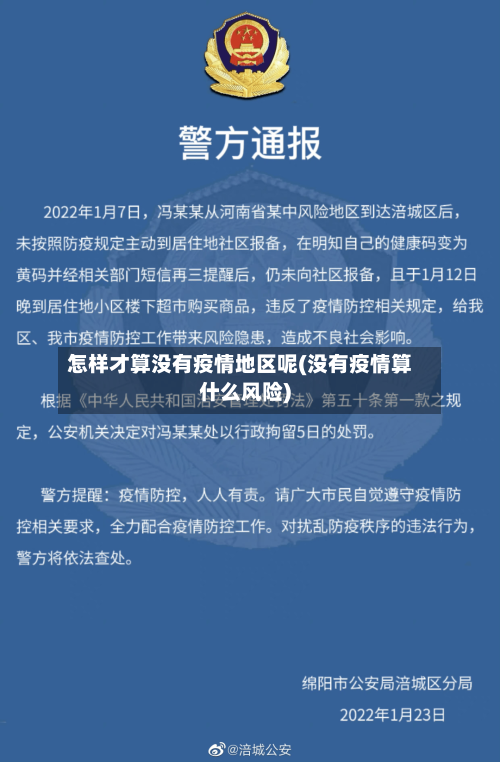 怎样才算没有疫情地区呢(没有疫情算什么风险)