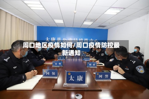 周口地区疫情如何/周口疫情防控最新通知