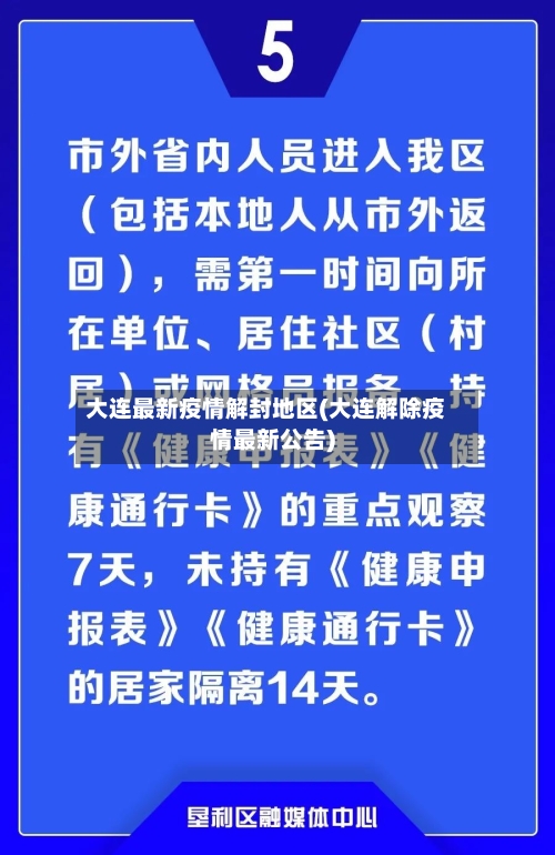 大连最新疫情解封地区(大连解除疫情最新公告)