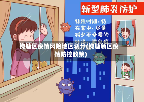 钱塘区疫情风险地区划分(钱塘新区疫情防控政策)