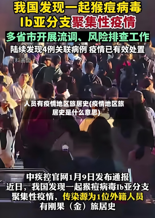 人员有疫情地区旅居史(疫情地区旅居史是什么意思)-第2张图片