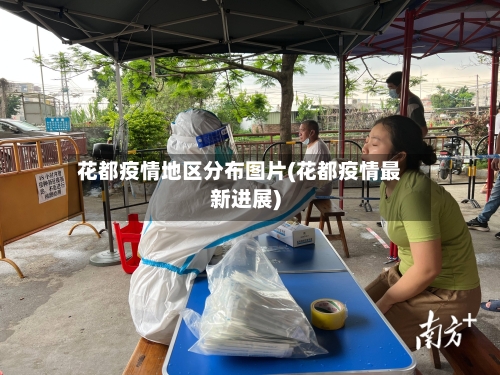 花都疫情地区分布图片(花都疫情最新进展)-第2张图片