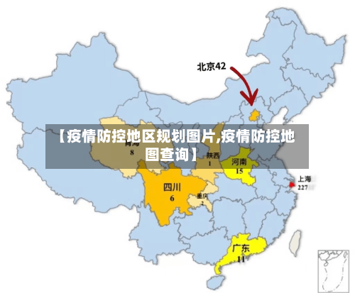 【疫情防控地区规划图片,疫情防控地图查询】-第2张图片