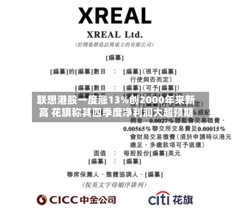 联想港股一度涨13%创2000年来新高 花旗称其四季度净利润大超预期-第3张图片