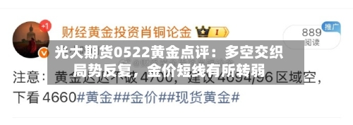 光大期货0522黄金点评：多空交织局势反复，金价短线有所转弱