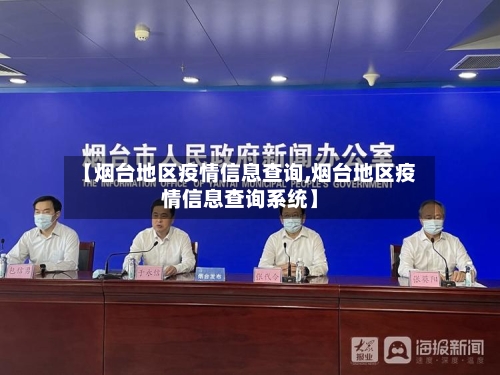 【烟台地区疫情信息查询,烟台地区疫情信息查询系统】-第2张图片