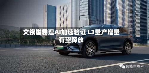 交银世界
:汽车物理AI加速验证 L3量产增量有望释放-第2张图片
