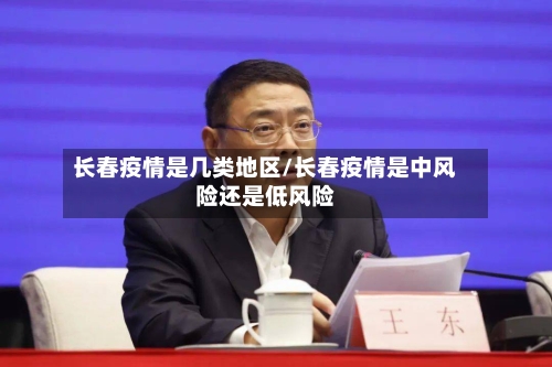 长春疫情是几类地区/长春疫情是中风险还是低风险-第3张图片