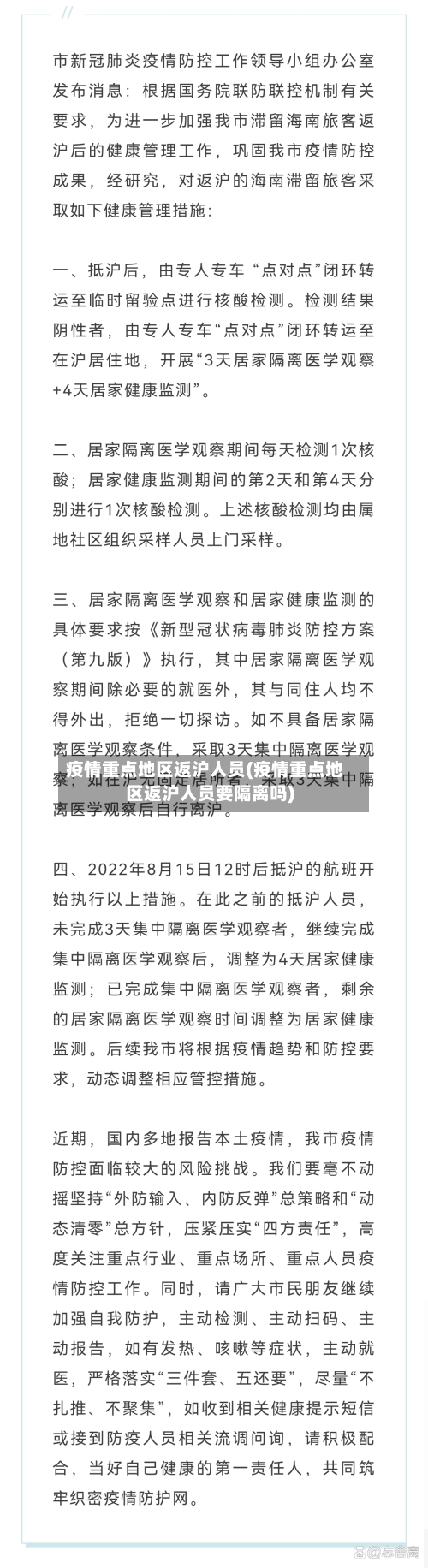 疫情重点地区返沪人员(疫情重点地区返沪人员要隔离吗)