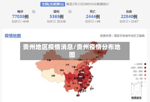 贵州地区疫情消息/贵州疫情分布地图-第3张图片