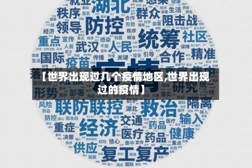 【世界出现过几个疫情地区,世界出现过的疫情】