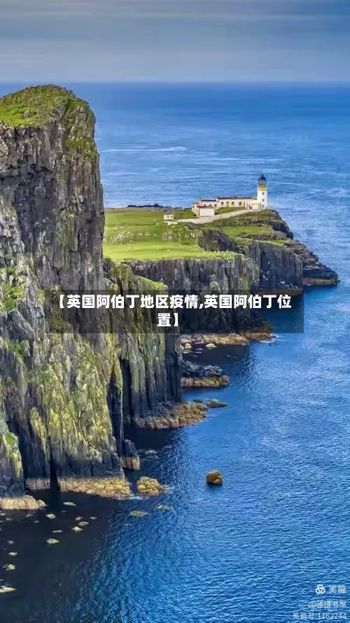 【英国阿伯丁地区疫情,英国阿伯丁位置】