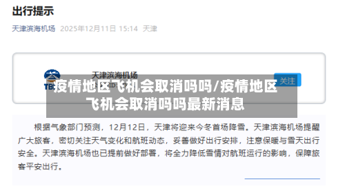 疫情地区飞机会取消吗吗/疫情地区飞机会取消吗吗最新消息