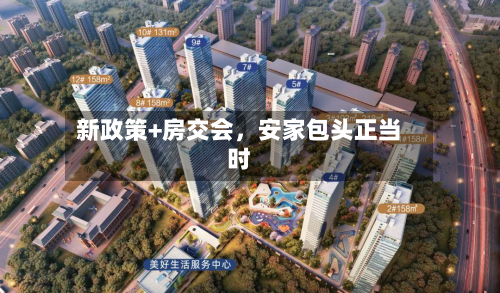 新政策+房交会，安家包头正当时