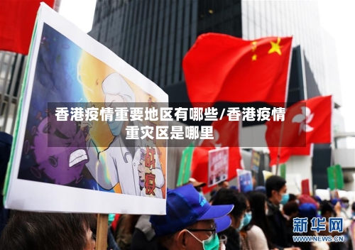 香港疫情重要地区有哪些/香港疫情重灾区是哪里
