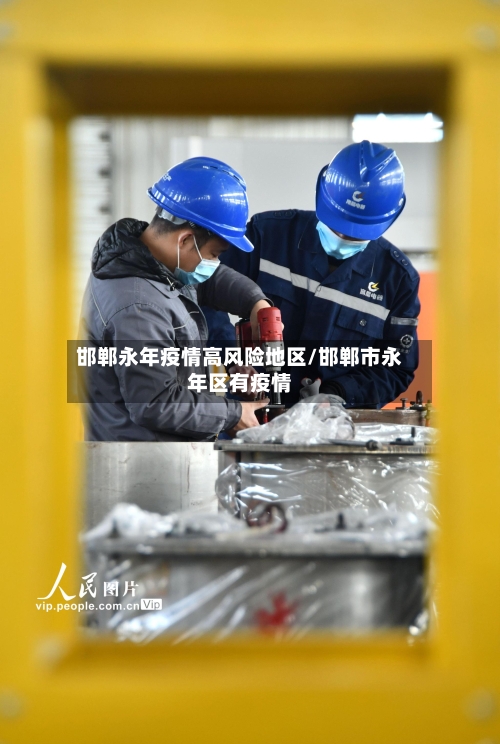 邯郸永年疫情高风险地区/邯郸市永年区有疫情