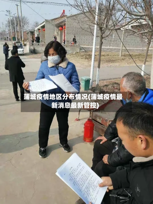 蒲城疫情地区分布情况(蒲城疫情最新消息最新管控)