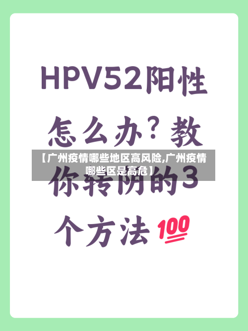 【广州疫情哪些地区高风险,广州疫情哪些区是高危】