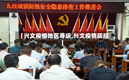 【兴文疫情地区等级,兴文疫情防控】-第2张图片