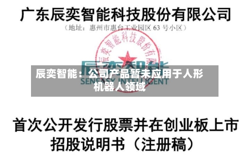 辰奕智能:公司产品暂未应用于人形机器人领域-第2张图片