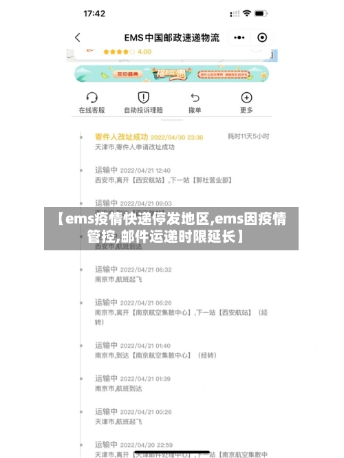 【ems疫情快递停发地区,ems因疫情管控,邮件运递时限延长】-第3张图片