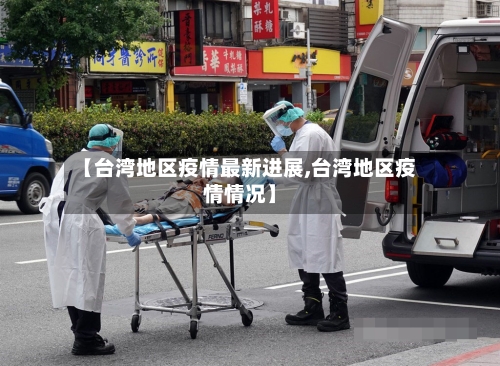 【台湾地区疫情最新进展,台湾地区疫情情况】-第2张图片