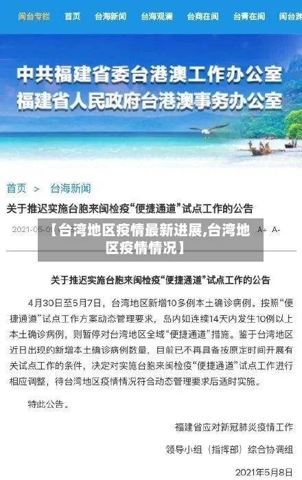 【台湾地区疫情最新进展,台湾地区疫情情况】