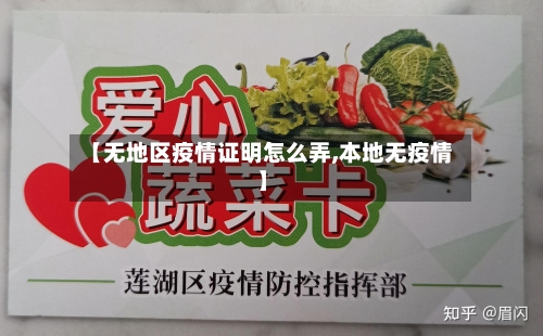 【无地区疫情证明怎么弄,本地无疫情】