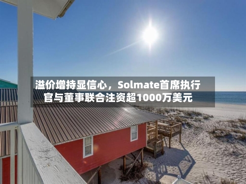 溢价增持显信心，Solmate首席执行官与董事联合注资超1000万美元-第2张图片