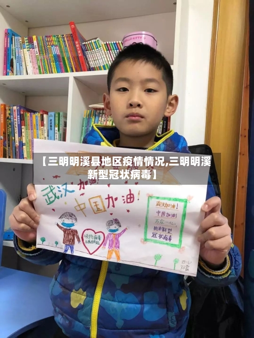 【三明明溪县地区疫情情况,三明明溪新型冠状病毒】