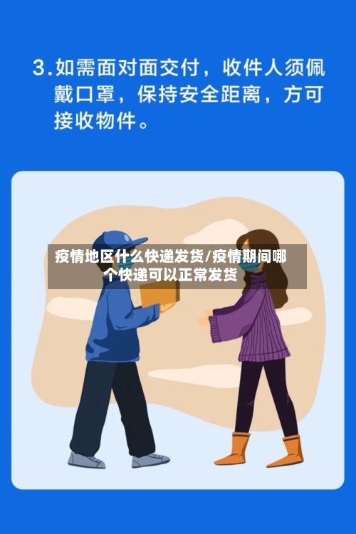 疫情地区什么快递发货/疫情期间哪个快递可以正常发货-第2张图片