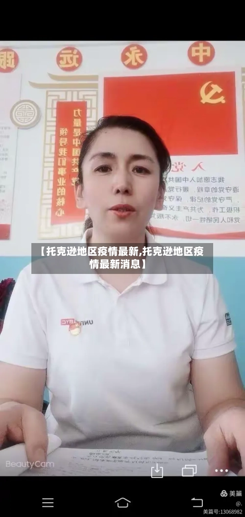 【托克逊地区疫情最新,托克逊地区疫情最新消息】