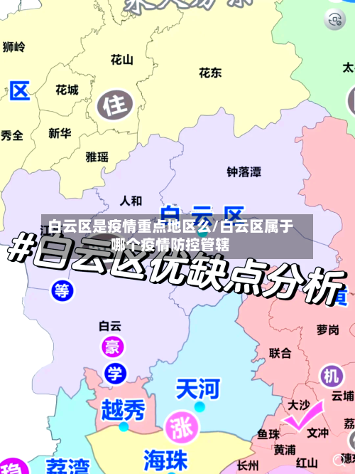 白云区是疫情重点地区么/白云区属于哪个疫情防控管辖