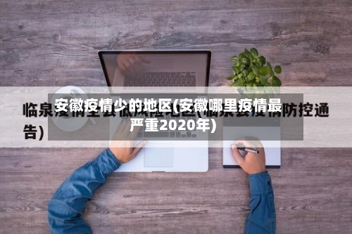 安徽疫情少的地区(安徽哪里疫情最严重2020年)-第2张图片