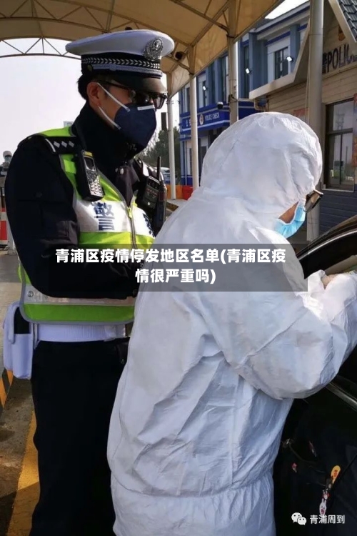 青浦区疫情停发地区名单(青浦区疫情很严重吗)