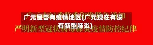 广元是否有疫情地区(广元现在有没有新型肺炎)-第3张图片