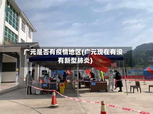 广元是否有疫情地区(广元现在有没有新型肺炎)-第2张图片