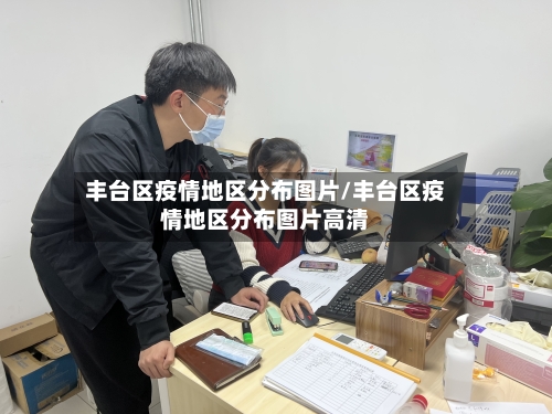 丰台区疫情地区分布图片/丰台区疫情地区分布图片高清