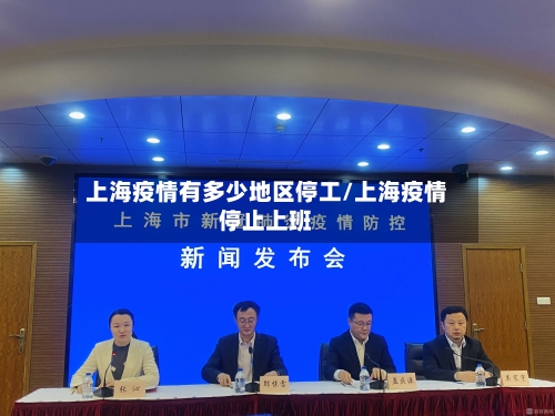 上海疫情有多少地区停工/上海疫情停止上班-第3张图片