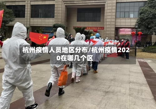 杭州疫情人员地区分布/杭州疫情2020在哪几个区