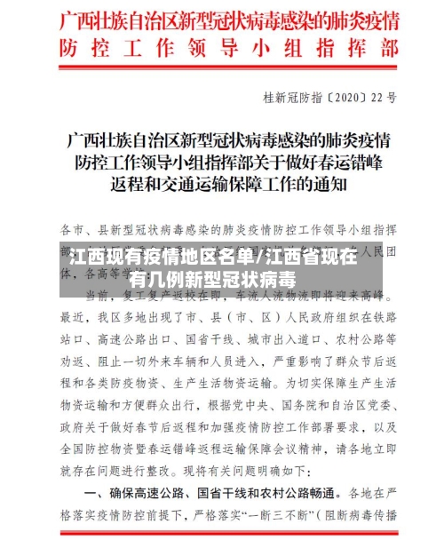 江西现有疫情地区名单/江西省现在有几例新型冠状病毒-第2张图片