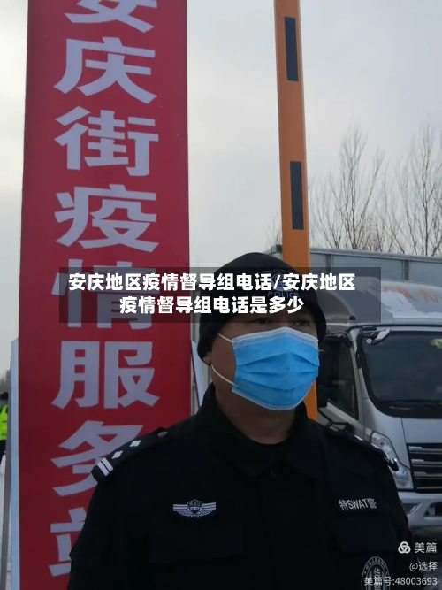 安庆地区疫情督导组电话/安庆地区疫情督导组电话是多少-第2张图片
