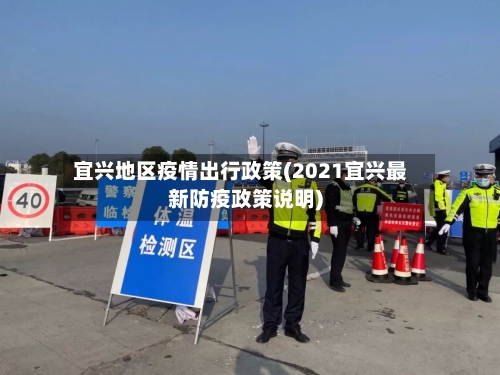 宜兴地区疫情出行政策(2021宜兴最新防疫政策说明)