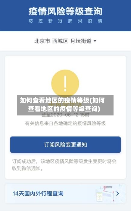 如何查看地区的疫情等级(如何查看地区的疫情等级查询)